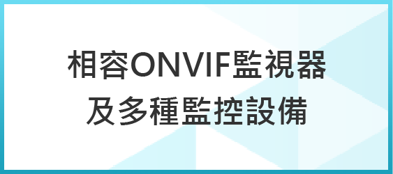 Spark Argo AI VMS相容ONVIF監視器及多種監控設備