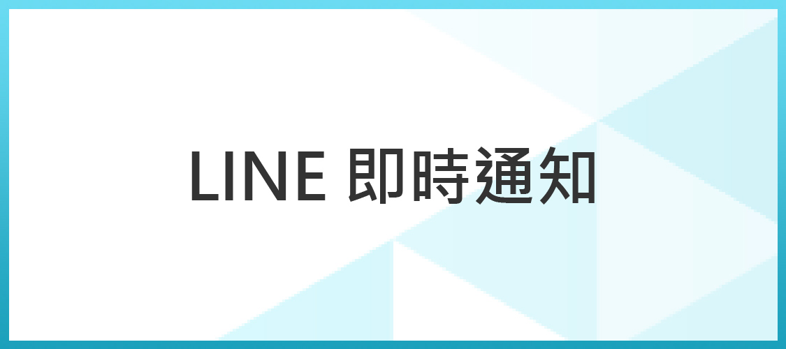 LINE即時警報