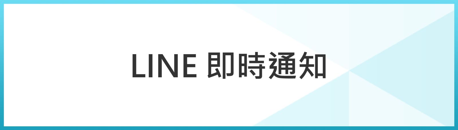 LINE即時警報