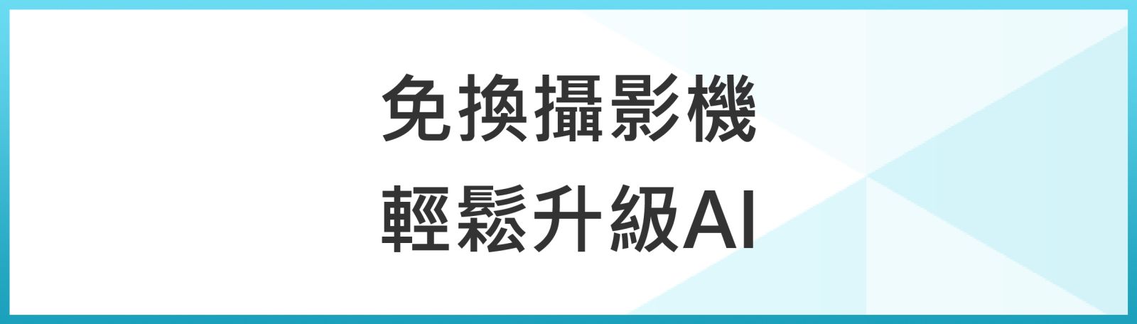 類比攝影機就地升級AI