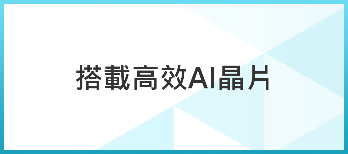 搭載AI晶片